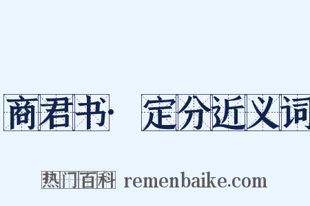 商君书·定分近义词是什么意思的图片